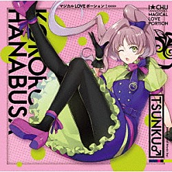 アイチュウリーダーズ「マジカル　ＬＯＶＥ　ポーション！」