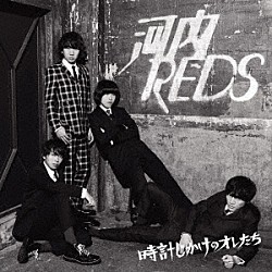 河内ＲＥＤＳ「時計じかけのオレたち」