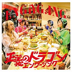 ＥＮＧＡＧ．ＩＮＧ「正義のドラゴンエンゲージング」