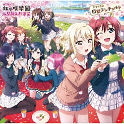 虹ヶ咲学園スクールアイドル同好会「ラブライブ！虹ヶ咲学園　～お昼休み放送室～　ドラマＣＤ　日常コンチェルト」