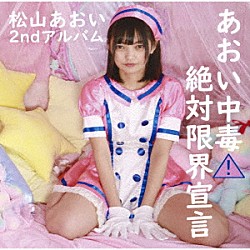 松山あおい「あおい中毒□絶対限界宣言」