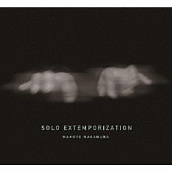 中村真「ＳＯＬＯ　ＥＸＴＥＭＰＯＲＩＺＡＴＩＯＮ」