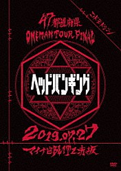 コドモドラゴン「４７都道府県Ｏｎｅｍａｎ　Ｔｏｕｒ　「ヘッドバンギング」～２０１９．０７．２７　マイナビＢＬＩＴＺ赤坂～」