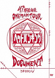 コドモドラゴン「４７都道府県Ｏｎｅｍａｎ　Ｔｏｕｒ　「ヘッドバンギング」ＤＯＣＵＭＥＮＴ」