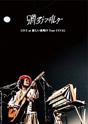 踊ろうマチルダ「ＬＩＶＥ　ａｔ　新しい夜明け　Ｔｏｕｒ　ＦＩＮＡＬ」