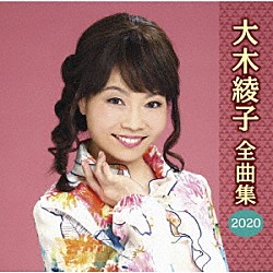 大木綾子「大木綾子　全曲集２０２０」