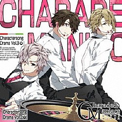 （アニメーション） 明瀬キョウヤ 茅ヶ裂マモル 陀宰メイ「ＣｈａｒａｄｅＭａｎｉａｃｓ　Ｃｈａｒａｃｔｅｒｓｏｎｇ　＆　ＤｒａｍａＣＤ　Ｖｏｌ．３」