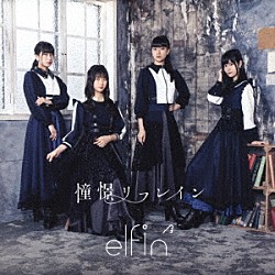 ｅｌｆｉｎ’「憧憬リフレイン」