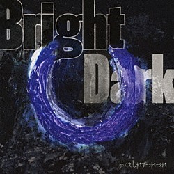 ゆくえしれずつれづれ「ＢｒｉｇｈｔＤａｒｋ」