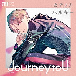 カナメとハルキー「Ｊｏｕｒｎｅｙ　ｔｏ　Ｕ」