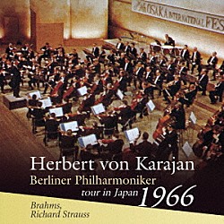 ヘルベルト・フォン・カラヤン ベルリン・フィルハーモニー管弦楽団「ブラームス：交響曲第１番、リヒャルト・シュトラウス：ドン・ファン」