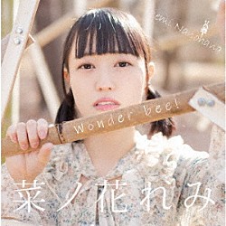菜ノ花れみ「Ｗｏｎｄｅｒ　Ｂｅｅ」