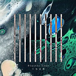 Ｐｌａｓｔｉｃ　Ｔｒｅｅ「十色定理」