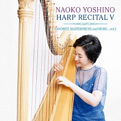 吉野直子「吉野直子／ハープ・リサイタル５～その多彩な響きと音楽Ⅱ」