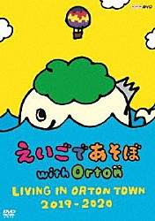 （キッズ） 厚切りジェイソン 村山輝星 山田羽久利 三雲咲空 ソフィア ニック アヤカ・ウィルソン「えいごであそぼ　ｗｉｔｈ　Ｏｒｔｏｎ　ＬＩＶＩＮＧ　ＩＮ　ＯＲＴＯＮ　ＴＯＷＮ　２０１９－２０２０」