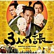 松下昇平「映画「３人の信長」オリジナルサウンドトラック」