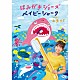 上原りさ「はみがきジョーズ／ベイビーシャーク」