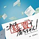 安田寿之 Ｓｗｉｎｋｙ「ＮＨＫドラマ１０　これは経費で落ちません！　オリジナル・サウンドトラック」