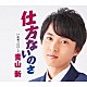 青山新「仕方ないのさ　Ｃ／Ｗ　青春プロローグ」