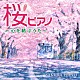 林そよか「桜ピアノ～心を結ぶうた～」