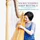 吉野直子「吉野直子／ハープ・リサイタル５～その多彩な響きと音楽Ⅱ」