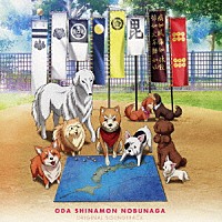 （Ｖ．Ａ．）「 織田シナモン信長　ＯＲＩＧＩＮＡＬ　ＳＯＵＮＤＴＲＡＣＫ」