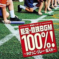 （Ｖ．Ａ．）「 運動会・スポーツ　駆足・競技ＢＧＭ１００％！～かけっこ・リレー・玉入れ～」