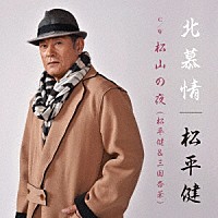 松平健「 北慕情／松山の夜」