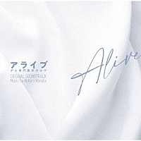 眞鍋昭大「 フジテレビ系ドラマ　アライブ　がん専門医のカルテ　オリジナルサウンドトラック」