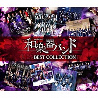 和楽器バンド「 軌跡　ＢＥＳＴ　ＣＯＬＬＥＣＴＩＯＮ　Ⅱ」