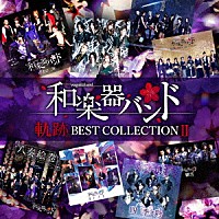 和楽器バンド「 軌跡　ＢＥＳＴ　ＣＯＬＬＥＣＴＩＯＮ　Ⅱ」