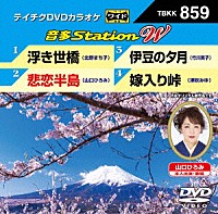 （カラオケ）「 音多Ｓｔａｔｉｏｎ　Ｗ」