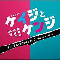 ワンミュージック「 テレビ朝日系木曜ドラマ　ケイジとケンジ　所轄と地検の２４時　オリジナル・サウンドトラック」