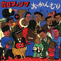 在日ファンク「 おかんむり」