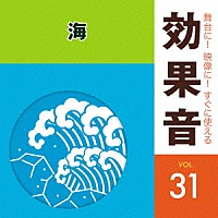 （効果音）「 舞台に！映像に！すぐに使える効果音　３１　海」