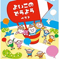 （Ｖ．Ａ．）「 よいこのどうよう　ベスト」