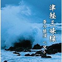 （Ｖ．Ａ．）「 津軽三味線　夢の競演　ベスト」