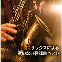 佐野博美「 サックスによる歌のない歌謡曲　ベスト」