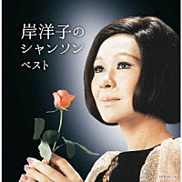 岸洋子「 岸洋子のシャンソン　ベスト」