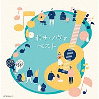 （Ｖ．Ａ．）「 ボサ・ノヴァ　ベスト」