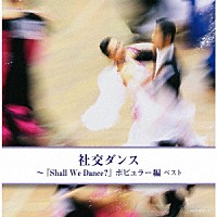須藤久雄とニュー・ダウンビーツ・オーケストラ「 社交ダンス～『Ｓｈａｌｌ　Ｗｅ　Ｄａｎｃｅ？』ポピュラー編　ベスト」