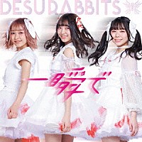 ＤＥＳＵＲＡＢＢＩＴＳ「 一瞬で」