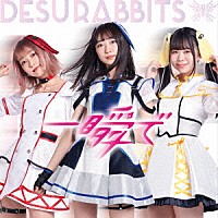ＤＥＳＵＲＡＢＢＩＴＳ「 一瞬で」