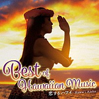 （Ｖ．Ａ．）「 恋するハワイ～Ｂｅｓｔ　ｏｆ　Ｈａｗａｉｉａｎ　Ｍｕｓｉｃ」