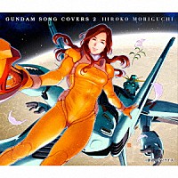 森口博子「 ＧＵＮＤＡＭ　ＳＯＮＧ　ＣＯＶＥＲＳ　２」