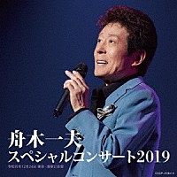 舟木一夫「 舟木一夫　スペシャルコンサート２０１９」