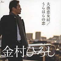 金村ひろし「 大漁恋女房／うらはらの恋」