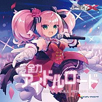 （ドラマＣＤ）「 白き鋼鉄のＸ（イクス）　ＴＨＥ　ＯＵＴ　ＯＦ　ＧＵＮＶＯＬＴ　イソラ　全力アイドルロード」