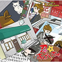 ＢａｂｙＫｉｎｇｄｏｍ「 忍☆すぱいちゅ」