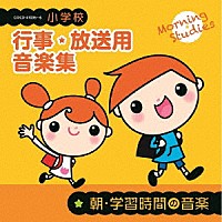（教材）「 小学校　行事・放送用音楽集　朝・学習時間の音楽」